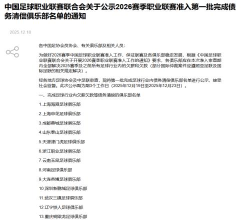 中足聯(lián)公示2026賽季首批清欠名單，國安等3家中超俱樂部無緣！