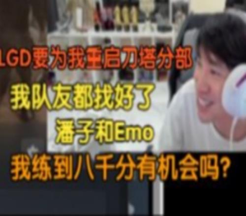 doinb:LGD給我發微信可以重啟刀塔分部四號Fade中單Emo三號我