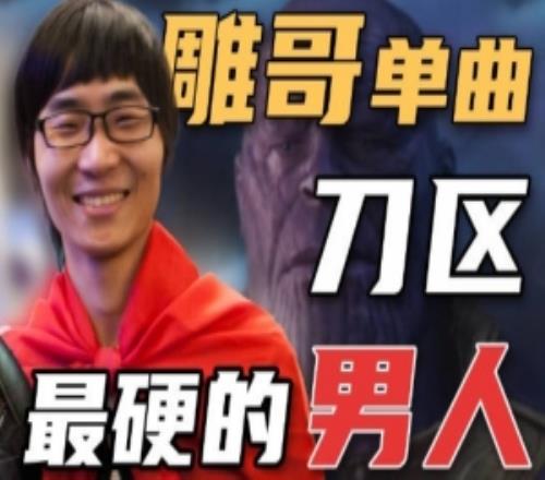 鯛哥鬼畜RapDOTA2發(fā)布新春會(huì)節(jié)目：刀區(qū)最硬的男人