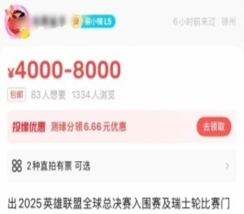 不如在家看！入圍賽IG對陣T1觀賽門票二手平台售價40008000元！