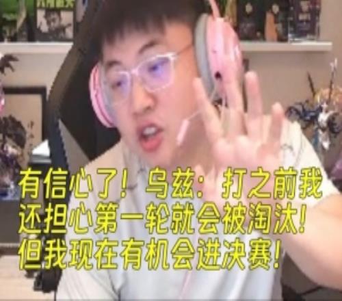 有信心了！Uzi：我還擔心第一輪就會被淘汰！現在有機會進決賽！