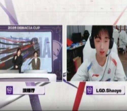 LGD下路選手Shaoye賽後采訪:能夠運營取得勝利非常滿意