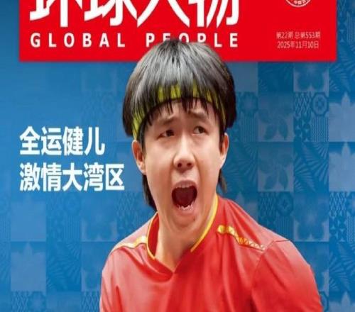 王楚欽登上《環(huán)球人物》雜志封面，本期主題為激情大灣區(qū)