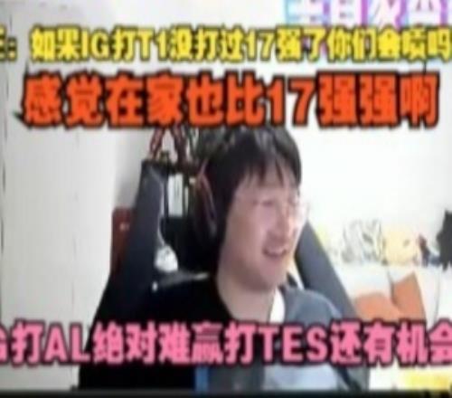 Ning：如果IG打T1沒(méi)打過(guò)17強(qiáng)了你們會(huì)噴他嗎IG打AL絕對(duì)難贏