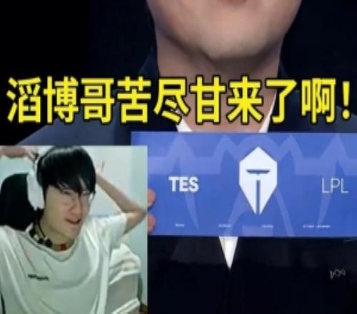 Tian看八强抽签TES抽G2AL抽T1:滔博哥苦尽甘来了!这签真可以!