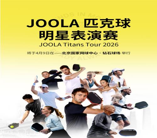 “传奇夫妻”领衔顶配阵容！2026JOOLA匹克球明星表演赛开票