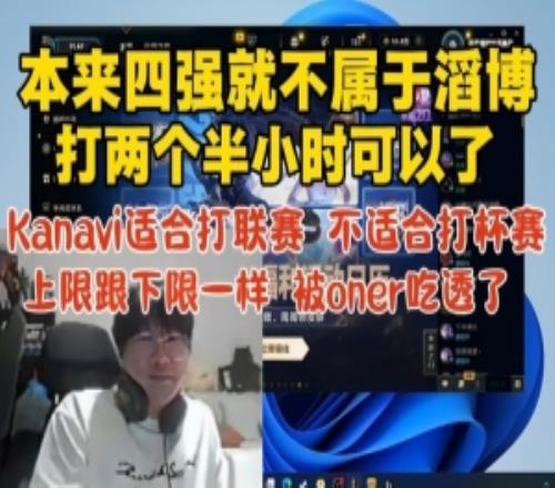 Ning王：kanavi適合打聯(lián)賽上限跟下限一樣完全被oner吃透了！