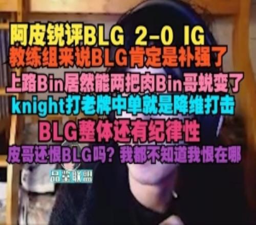 阿皮：教練組來說BLG肯定是補強了，上路居然能兩把肉Bin哥蛻變了