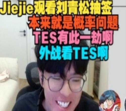 jiejie看劉青鬆抽簽：本來就是概率問題TES有此一劫啊