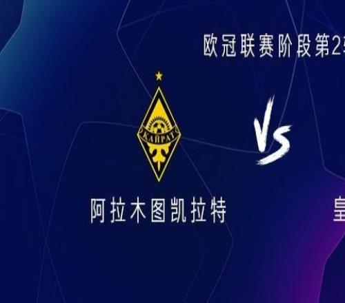 皇馬vs阿拉木圖：皇馬全主力出戰(zhàn)，姆巴佩、維尼領(lǐng)銜，貝林厄姆替補(bǔ)