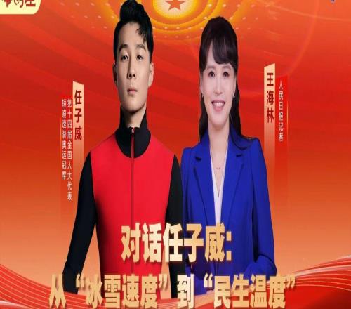對話任子威從“冰雪速度”到“民生溫度”兩會零時差