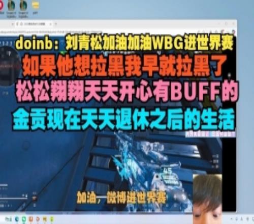 沒提到誰(shuí)Doinb：Crisp想拉黑我早拉了翔翔天天開心金貢現(xiàn)在退休生活