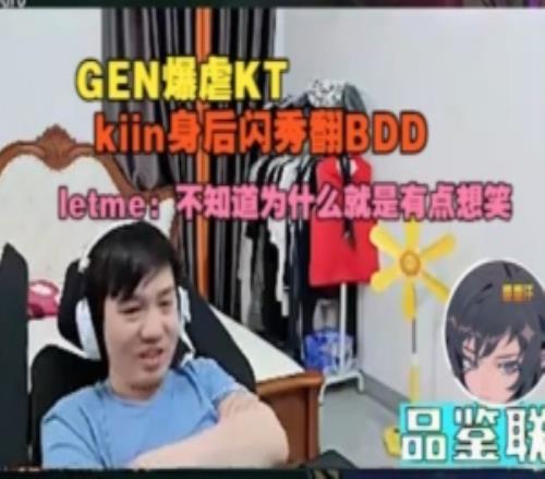 Letme看GEN爆虐KT，kiin身後閃秀翻BDD：不知道為什麽就有點想笑