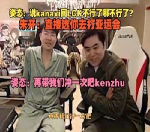 姿態：說kanavi回LCK不行了哪不行了朱開：直接選你去打亞運會