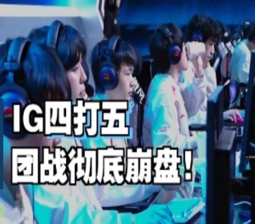 這還是Theshy水晶哥看IG連續兩局被TES血虐氣急敗壞：給我點！