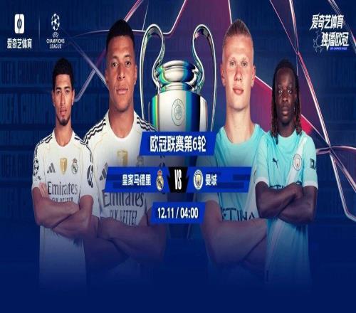 今晚开战!欧冠年度大戏:皇马vs曼城姆巴佩哈兰德双骄对决阿隆索输球下课