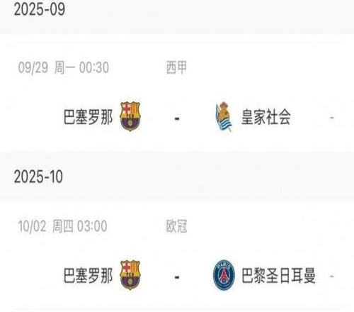 太难了！巴萨后续赛程：下周1周3赛，十月初踢巴黎十月底国家德比