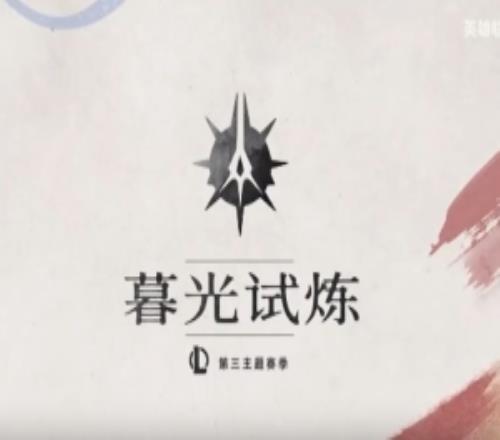 英雄联盟2025第3主题季影片:宿命的抉择