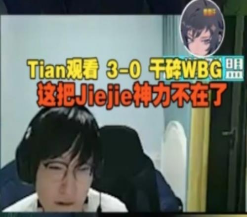 Tian看JDG30干碎WBG：这把Jiejie神力不在了