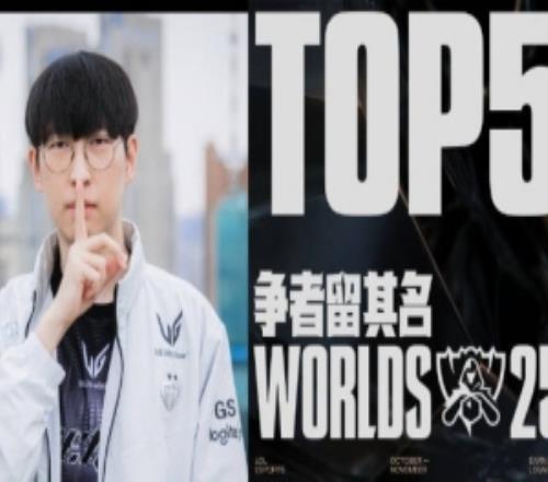 全球总决赛淘汰赛14决赛第一日TOP5:Duro荆华盛放,分割战局