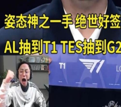 绝世好签!水晶哥看八强抽签:姿态神了!AL把T1干掉保送决赛了!
