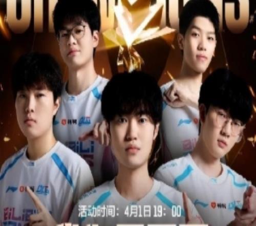 BLG奪冠慶典直播預(yù)告：冠軍慶典，福利拉滿！多重好禮免費(fèi)送！