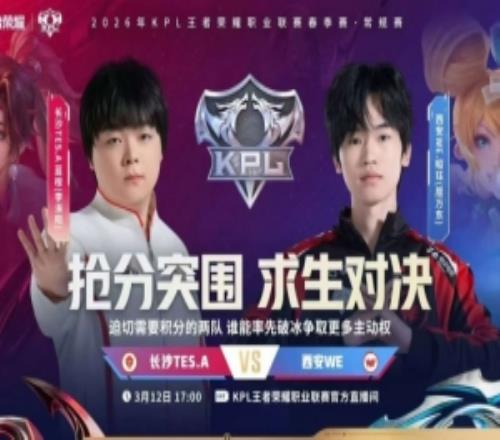 WE尽力而为难取胜利TES韧性十足逆风翻盘TES32WE