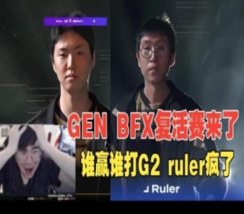 姿态看LCK开团GENBFX：不会谁赢了打G2吧ruler被查出税发狂了