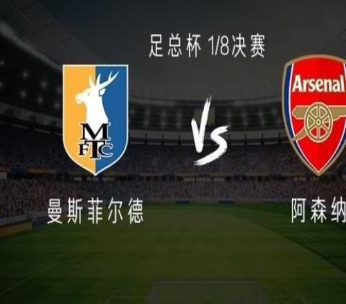 曼斯菲尔德vs阿森纳:热苏斯、马杜埃凯首发,道曼、哈弗茨出战