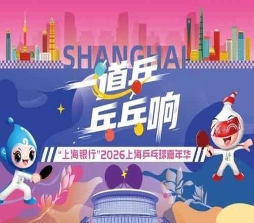 快查收！2026上海乒乓球嘉年华各区预选赛详情来了