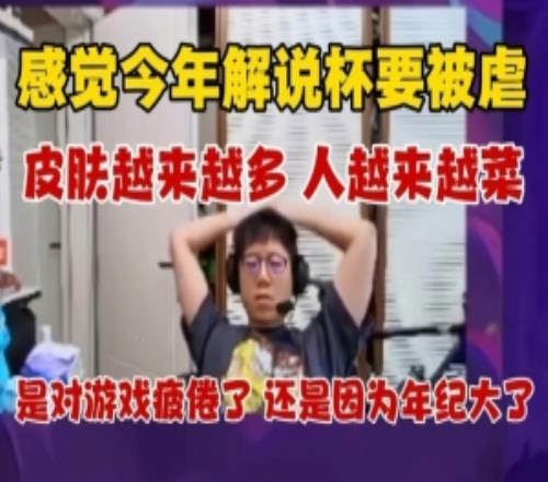 米勒：感覺解說杯要被虐玩兩把就累對(duì)游戲疲倦了還是年紀(jì)大了