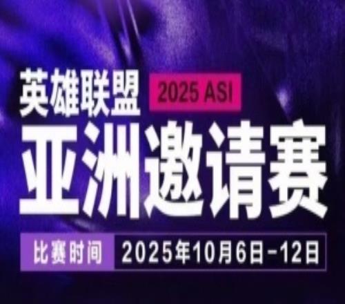 亞洲邀請賽的含金量還在上升！目前已有許秀、Doinb、xiaohu參賽