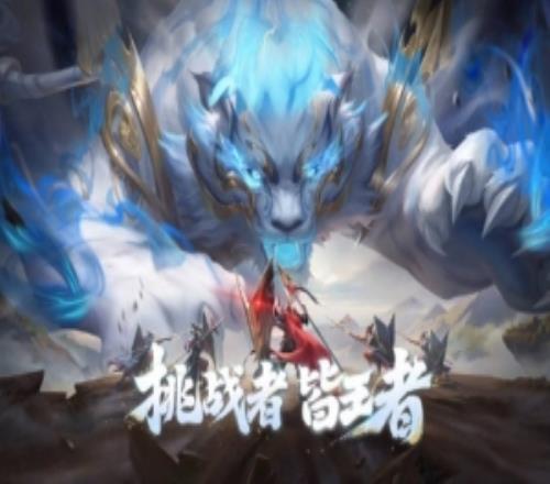 王者榮耀發布KPL挑戰者杯宣傳片：挑戰者，皆王者！