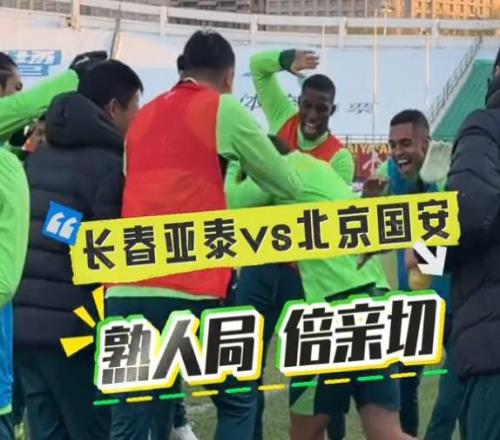 赛前苏亚雷斯与前同事叙旧,国安众将列队欢迎重回长春的塞鸟