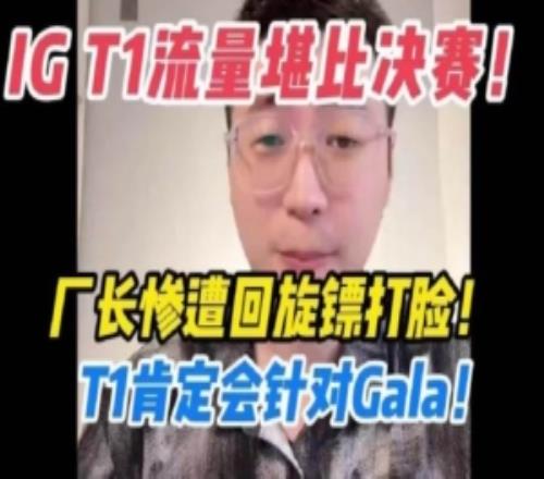 王多多聊S15入圍賽：IG和T1流量堪比決賽到時候T1肯定會針對Gala
