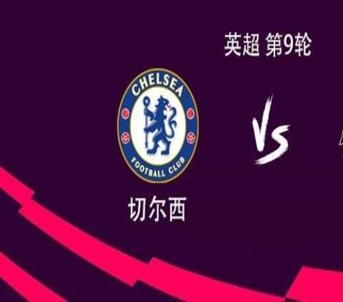 切尔西vs桑德兰:若昂佩德罗、加纳乔、吉乌、内托首发
