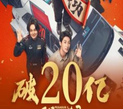 5天破20億！《飛馳人生3》票房斷層第一票房預測從50億下調至42億