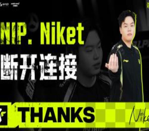 NIP俱樂部官宣輔助選手Niket離隊：期待未來在更高的賽場重逢