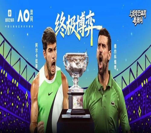 网坛巅峰之夜！澳网男单决赛：阿卡战德约世界第1vs历史第1