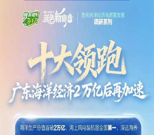 十大領(lǐng)跑競速深藍(lán)賽道“海上新廣東”上分了