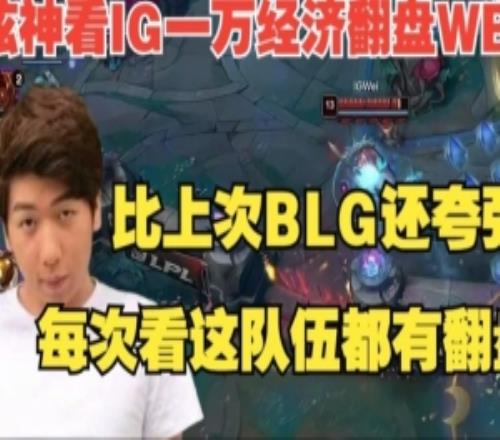 炫神看IG一萬翻盤WBG:每次看這個隊伍都有翻盤比翻BLG還夸張!