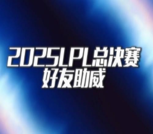 LPL決賽好友助威：北楓Yagao為BLG助威大黃karsa為TES熱血打Call