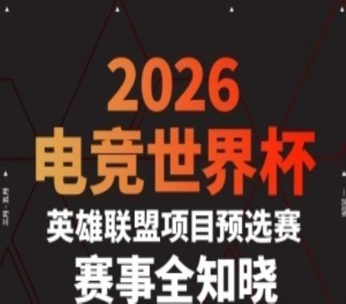 EWCLPL預選賽賽程出爐：第一階段3月27日開始，角逐2個正賽席位