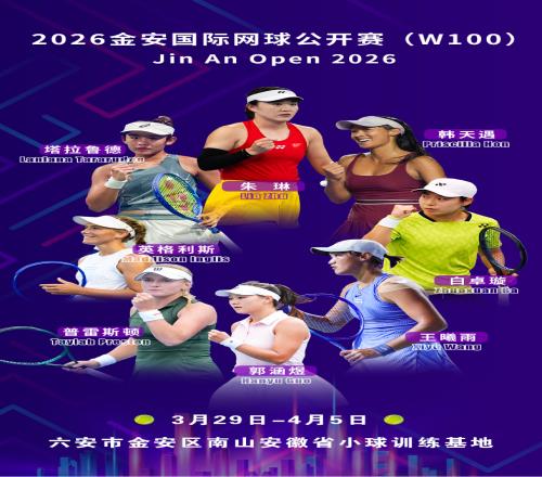 2026金安國(guó)際網(wǎng)球公開(kāi)賽陣容出爐，朱琳、王曦雨領(lǐng)銜出戰(zhàn)