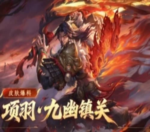 王者榮耀發(fā)布項羽九幽鎮(zhèn)關(guān)皮膚：通過時空之境系統(tǒng)免費獲??！