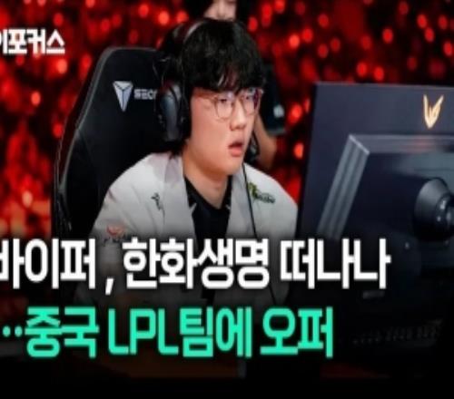 韩媒:Viper与HLE在主要条件上未达成一致,LPL战队给其报价