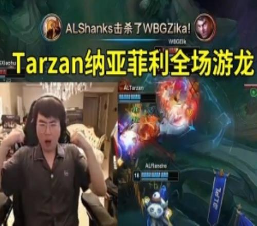 姿態看Tarzan全場遊龍AL20暴虐WBG:JieJie最後一波在幹嘛啊