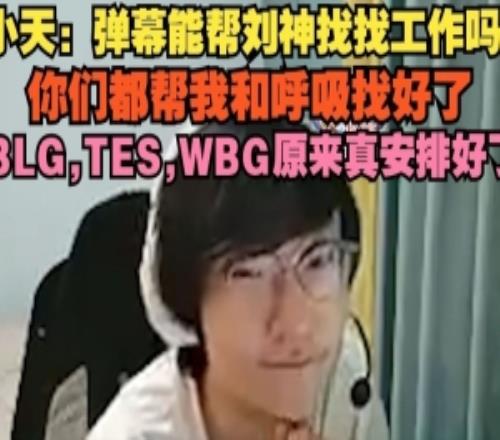 Tian：彈幕能幫劉神找找工作嗎你們都幫我和呼吸找好了