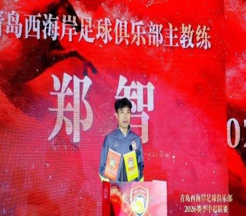 郑智:我们将奋勇拼搏,在每一场比赛中展现青岛足球城的风采