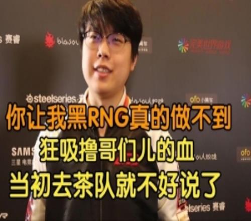 Chalice：让我黑RNG真做不到猛吸LOL血都是UZI一刀一刀补出来的